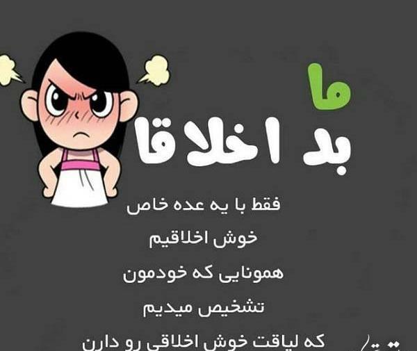 عکس نوشته اخلاق ندارم