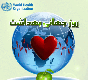 عکس های روز جهانی بهداشت