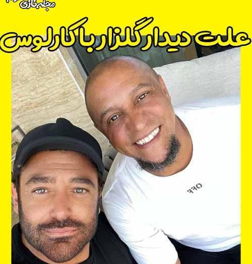 عکس محمد رضا گلزار با روبرتو کارلوس