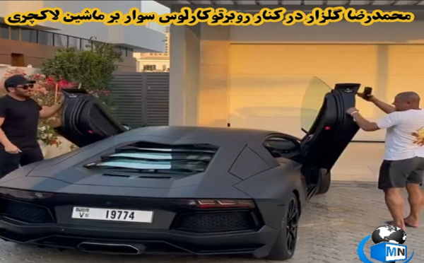 عکس محمد رضا گلزار با روبرتو کارلوس