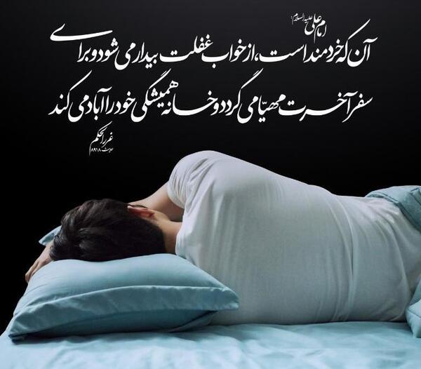 عکس بیداری از خواب غفلت