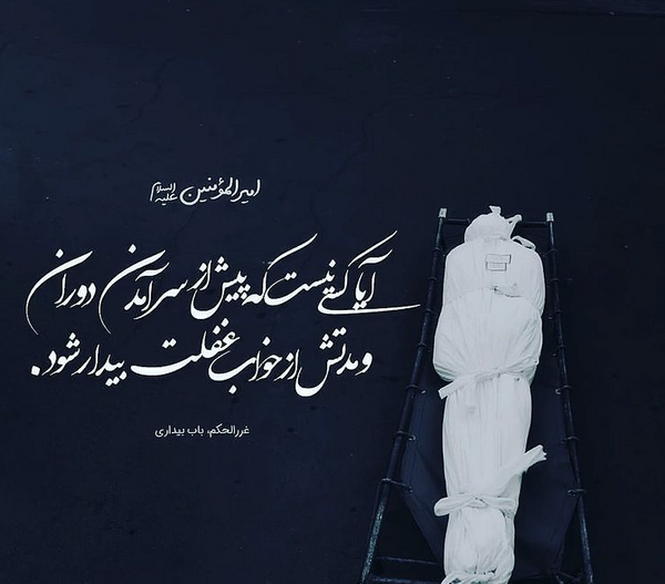 عکس بیداری از خواب غفلت