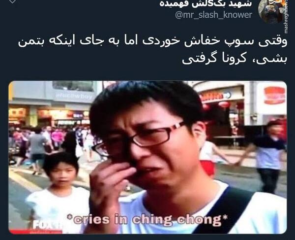 عکس خنده دار کرونا