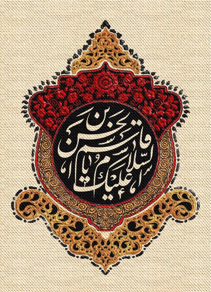 عکس یا قاسم ابن الحسن