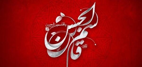 عکس یا قاسم ابن الحسن