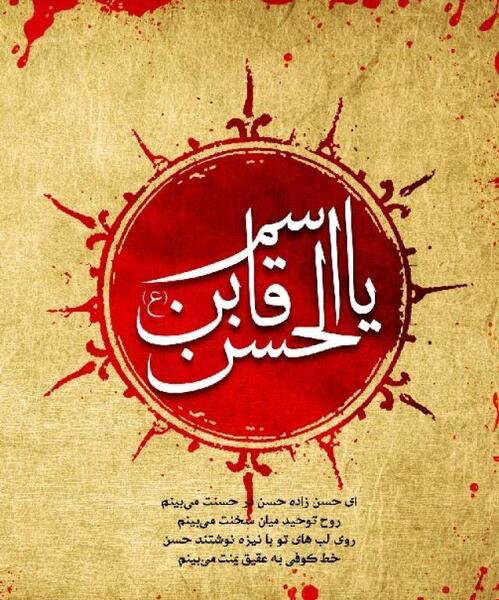 عکس یا قاسم ابن الحسن
