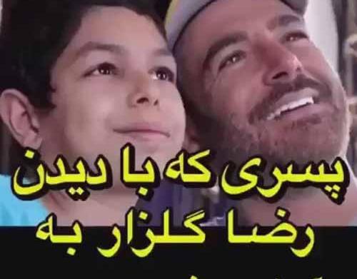 عکس بچه ی محمدرضا گلزار
