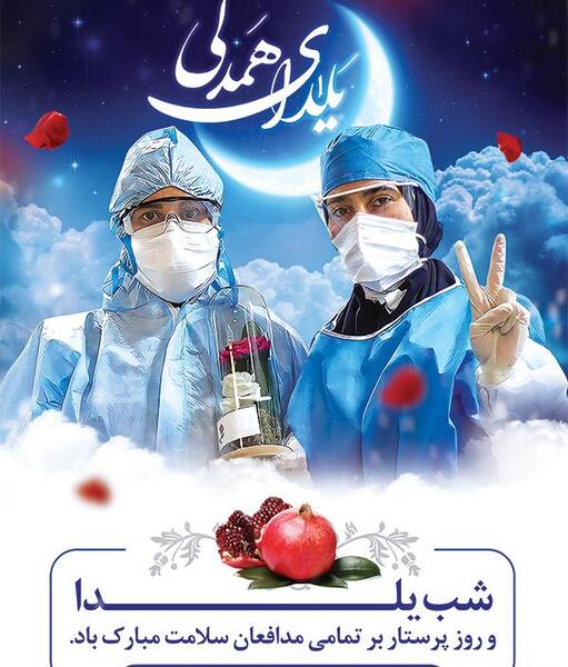 عکس در مورد شب یلدا و روز پرستار