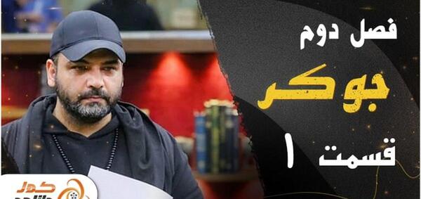 عکس جوکر فصل دوم