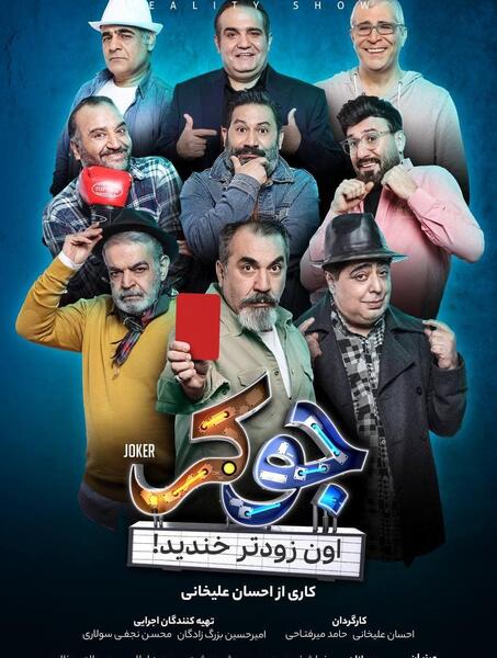 عکس جوکر فصل دوم