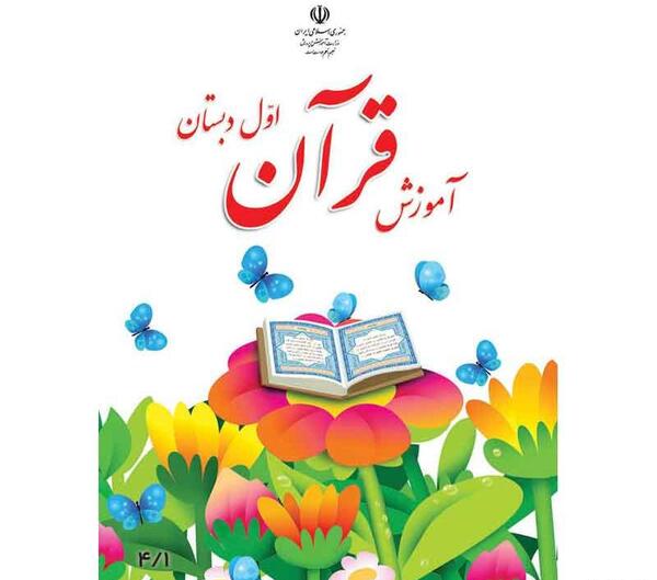 عکس دختر روی جلد کتاب قران اول دبستان