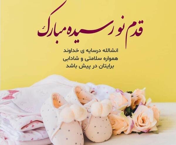 عکس نوشته خواهرزاده عزیزم قدم نو رسیده مبارک
