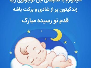 عکس نوشته خواهرزاده عزیزم قدم نو رسیده مبارک