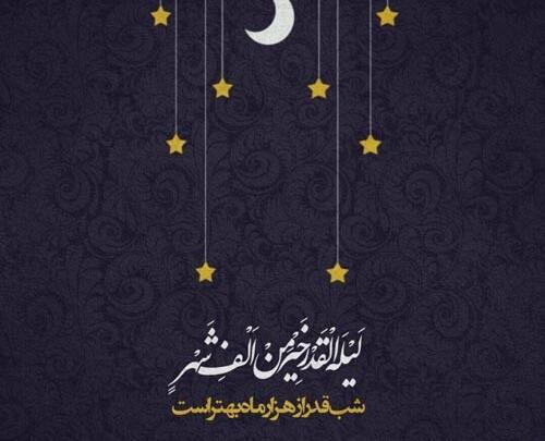 عکس نوشته شب قدر جدید