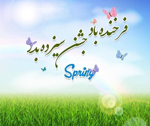 عکس های روز طبیعت سیزده بدر