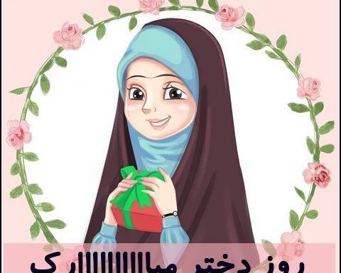 عکس دختر عروسکی با حجاب