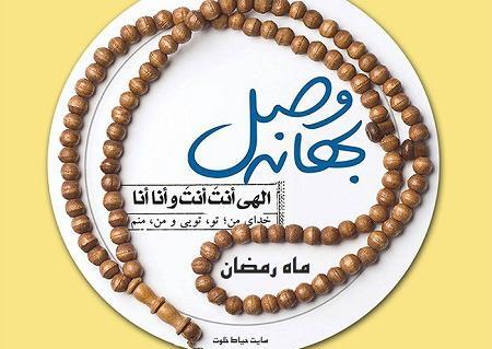 عکس نوشته ماه رمضان برای پروفایل