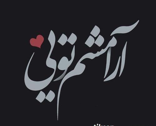 عکس نوشته آرامش محض