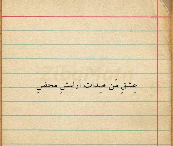 عکس نوشته آرامش محض