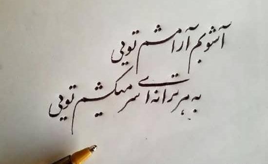 عکس نوشته آرامش محض