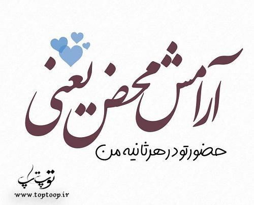 عکس نوشته آرامش محض