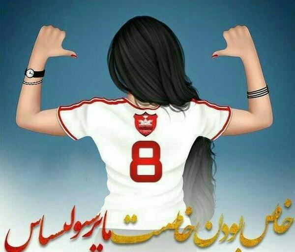 عکس دخترونه طرفدار پرسپولیس