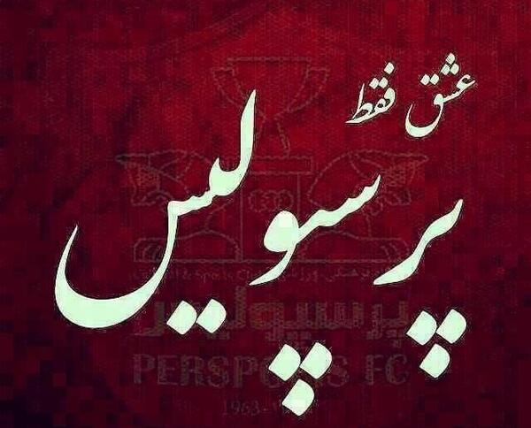 عکس دخترونه طرفدار پرسپولیس