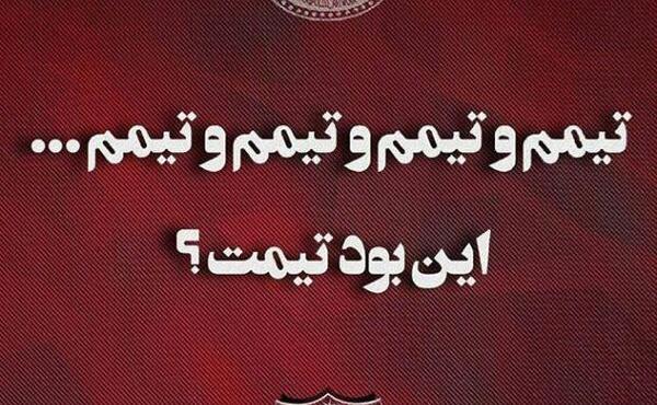 عکس دخترونه طرفدار پرسپولیس