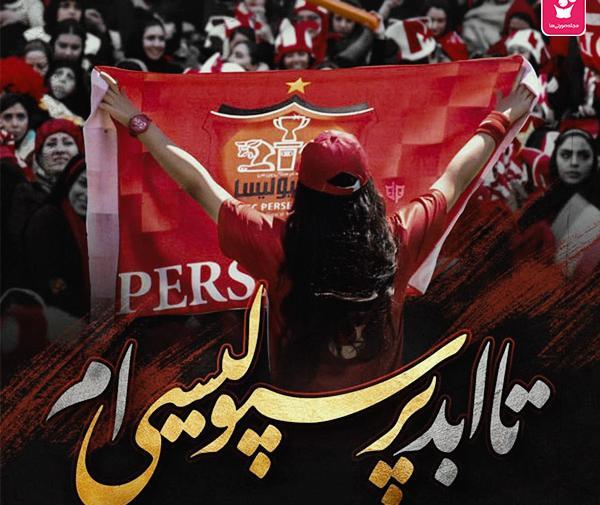 عکس دخترونه طرفدار پرسپولیس
