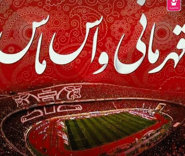 عکس دخترونه طرفدار پرسپولیس
