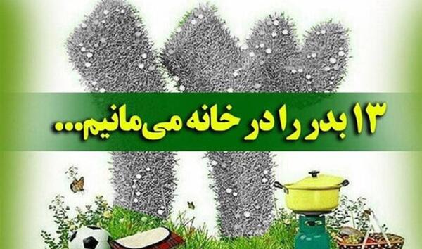 عکس نوشته سیزده بدر کرونایی