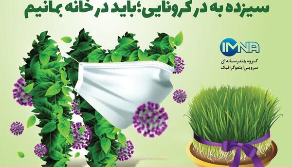 عکس نوشته سیزده بدر کرونایی