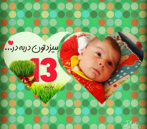 عکس سیزده بدر نوزاد