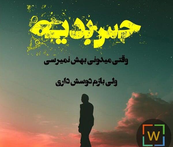 عکس نوشته چرا دوسش داری وقتی میدونی بهش نمیرسی
