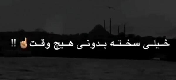 عکس نوشته چرا دوسش داری وقتی میدونی بهش نمیرسی