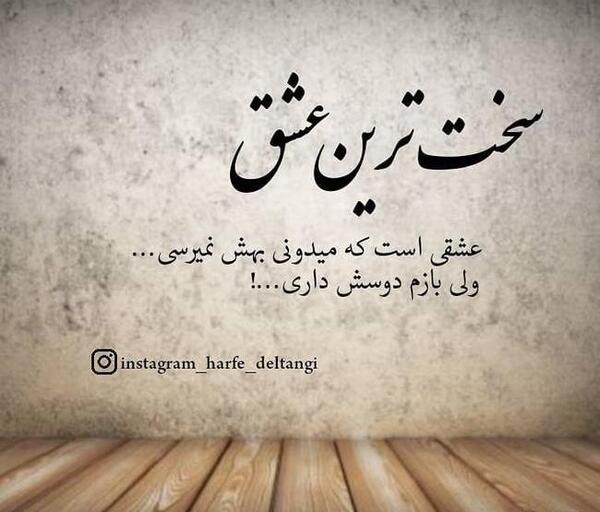 عکس نوشته چرا دوسش داری وقتی میدونی بهش نمیرسی