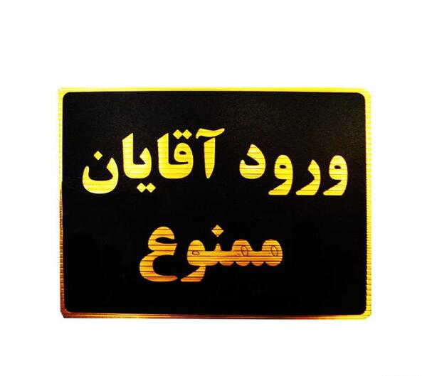 عکس ورود آقایان ممنوع برای پروفایل