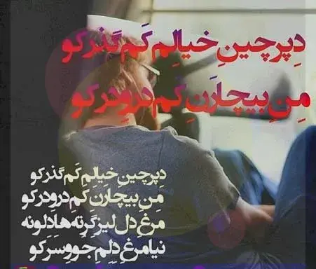 عکس نوشته شعر لری جدید