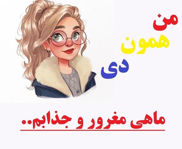 عکس دی ماهی ام