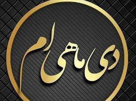 عکس دی ماهی ام