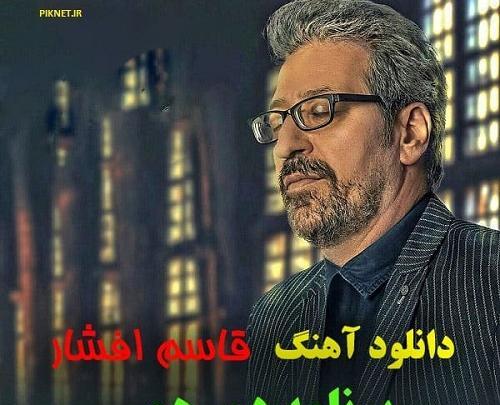 عکس قاسم افشار خواننده