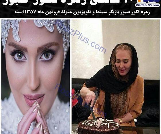 عکس تولد زهره فکور صبور