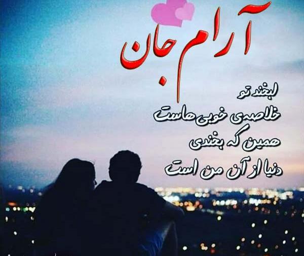 عکس نوشته آرام جان