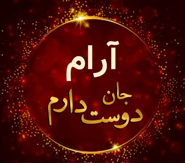 عکس نوشته آرام جان