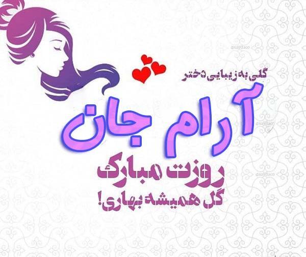 عکس نوشته آرام جان