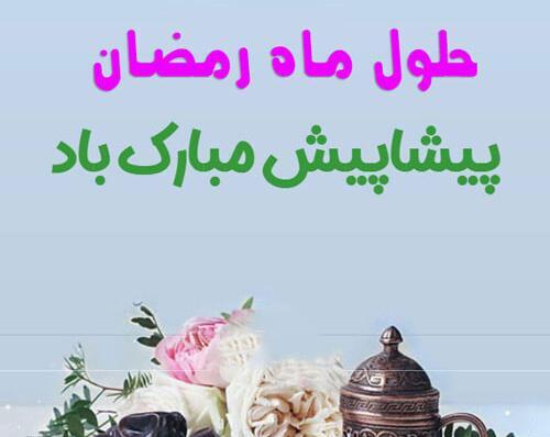 عکس نوشته ی ماه رمضان ۱۴۰۳