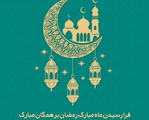 عکس نوشته ی ماه رمضان ۱۴۰۳