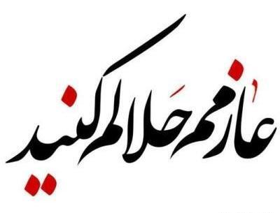 عکس نوشته دارم میرم مشهد حلالم کنید