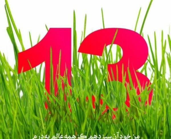 عکس سیزده بدر بدون متن