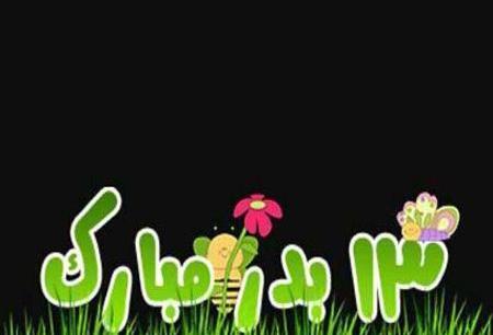 عکس سیزده بدر بدون متن